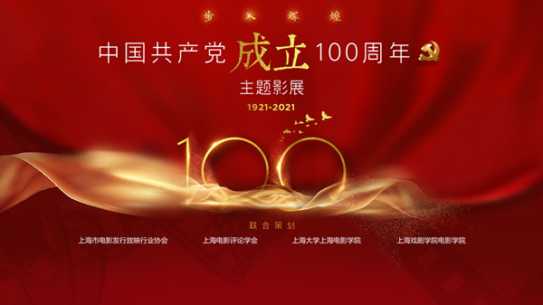 步入輝煌 中國(guó)共產(chǎn)黨成立100周年主題影展1月8日正式啟動(dòng) 文化藝術(shù)交流策劃
